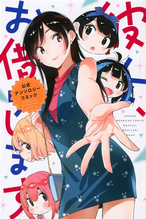 『彼女、お借りします 公式アンソロジーコミック』（宮島 礼吏，赤信号わたる，五十嵐 正邦，いだ天ふにすけ，植野 メグル，金田 陽介，川村拓