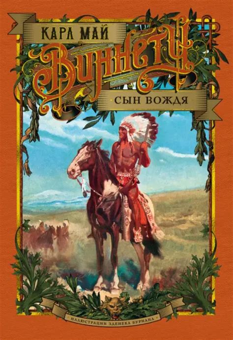 Книга: Виннету. Сын вождя. Автор: Май Карл. Купить книгу, читать ...