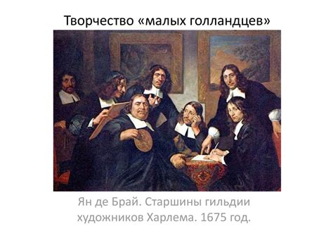 Творчество «малых голландцев» - презентация онлайн