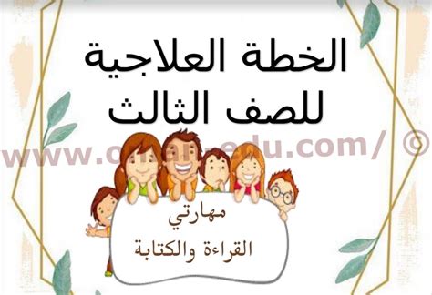 القراءة و الكتابة الخطة العلاجية للصف الثالث في اللغة العربية المناهج