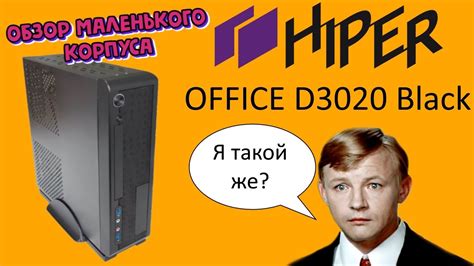 Долгий и нудный обзор корпуса HIPER Office D3020 - YouTube