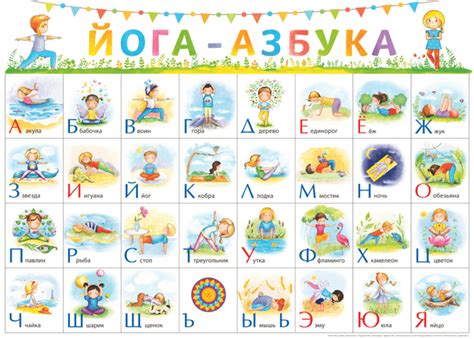 Йога-азбука для детей