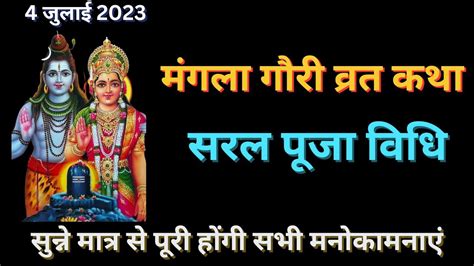 Mangla Gauri Vrat Katha Vidhi मंगला गौरी व्रत कथा और विधि Mangla Gauri Puja Vidhi Youtube