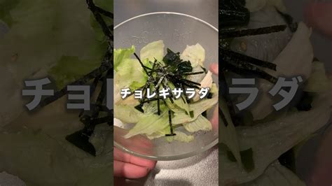 【1人分レシピ】ごま油と鶏がらで韓国風チョレギサラダ🥗 Shorts 簡単レシピ サラダ Youtube