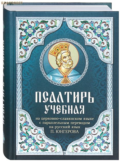 Псалтирь учебная на церковно-славянском языке с параллельным переводом ...