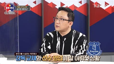 원투펀치 Pl 겨울 이적시장 승자로 에버튼을 선정한 장지현 해설위원  해외축구 에펨코리아