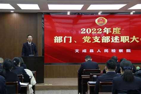 交答卷 谋新篇 再出发——文成县检察院召开2022年度部门、党支部述职大会 文成检察院