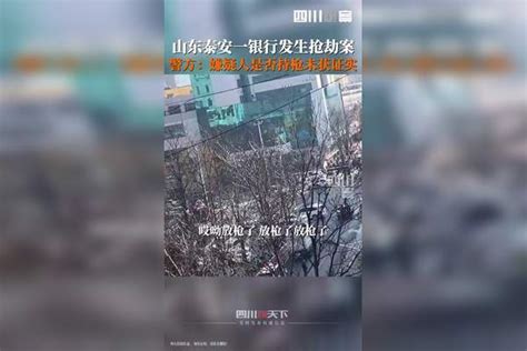 11月15日，山东 泰安警方回应中国银行发生抢劫案： 已前往处置，嫌疑人是否持枪未获证实。