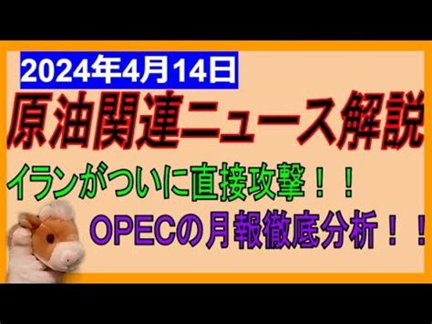 イランがついに直接攻撃OPEC月報に注目 WTI原油先物価格見通し 2024年4月14日時点 YouTube