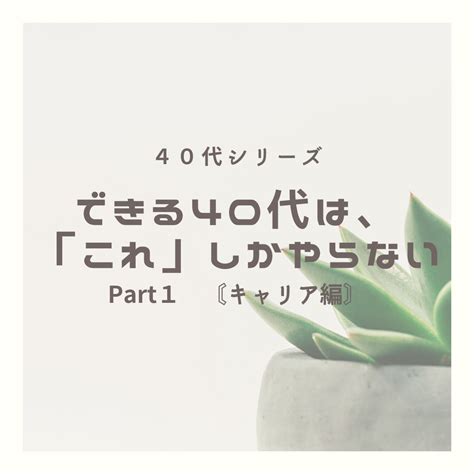 できる40代は、「これ」しかやらない Part1〘キャリア編〙 大塚寿【感想】 アノノの知力・体力アップブログ