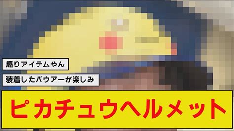 【なんj】denaが中日3連戦でポケモンコラボヘルメット着用ww Youtube