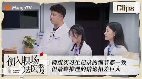 《初入职场•法医季2》第4期：两组实习生记录的细节都一致 但最终推理的结论相差巨大 Workplace Newcomers