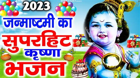 श्री कृष्ण जन्माष्टमी स्पेशल भजन कृष्ण जन्म बधाई गीत 2023 Janmashtami