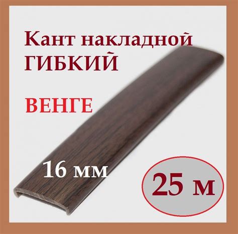 Мебельный П-образный накладной ПВХ профиль гибкий кант на ДСП 16мм ...