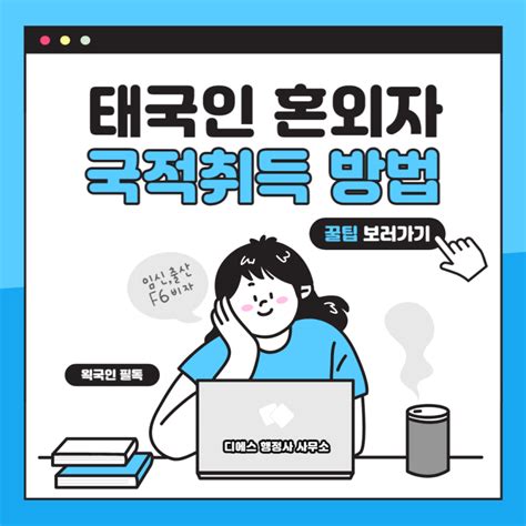 태국인 불법체류자 여성 혼외자 출생신고 해결ft 임신 출산 국제결혼 F6비자 발급 네이버 블로그