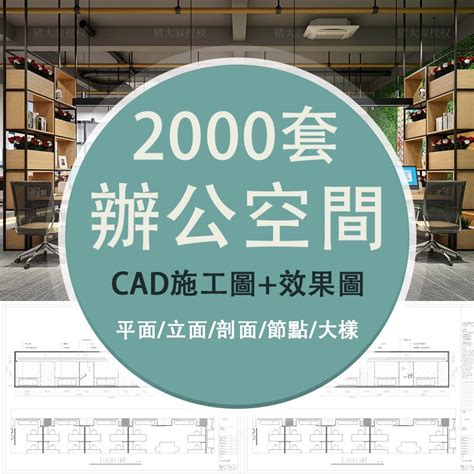 辦公室空間寫字樓cad施工圖紙方案平面圖室內設計3d效果圖庫素材 蝦皮購物