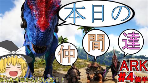 【ark Survival Evolved】恐竜世界でサバイバル！part4後半 ～恐竜大捕獲祭～ 【ゆっくり実況】 Youtube