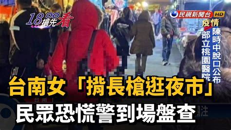 台南女「揹長槍逛夜市」 民眾恐慌警到場盤查－民視新聞 Youtube