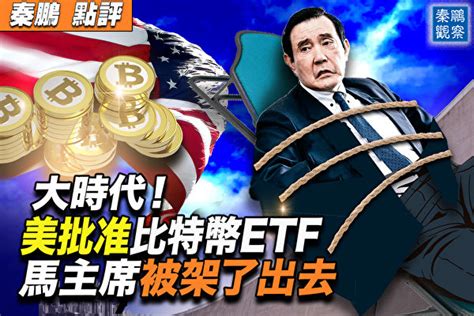 【秦鹏观察】开年破天荒 美sec批准比特币etf 习近平 马英九 大纪元