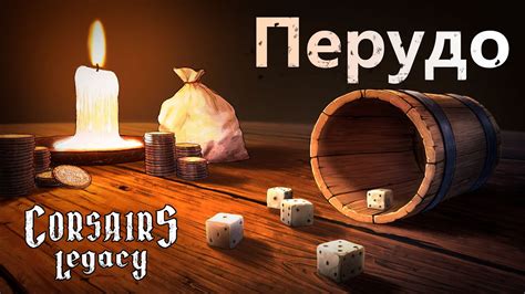 Геймплей Перудо. Corsairs Legacy (Наследие Корсаров). Релиз 30 января ...