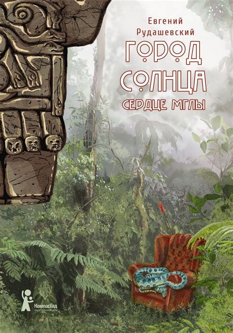 Город Солнца. Книга 4. Сердце мглы | Книги, Книжные иллюстрации, Детективы