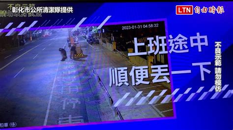 民眾水溝、路邊「亂丟包」 彰市清潔隊「全都錄」 彰化市公所清潔隊提供 ─影片 Dailymotion