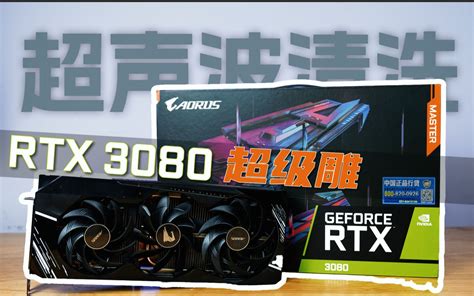 【4k】rtx 3080超级雕矿卡值不值得买？解压拆解视频 哔哩哔哩