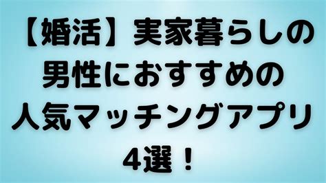 【婚活】実家暮らしの男性におすすめの人気マッチングアプリ4選！ 【2024年最新】マッチングアプリおすすめ10選を人気の18個から徹底比較！