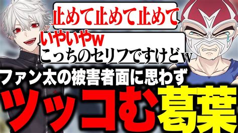 【新着】ファン太の被害者面に思わずツッコミを入れる葛葉 葛葉切り抜きまとめました