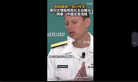 不打自招！“网暴”中国全套流程，美印太司令部情报局长“坦白了”