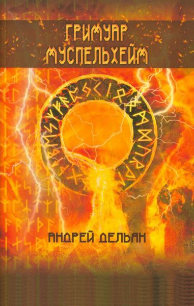Гримуар Муспельхейм - Дельян Андрей