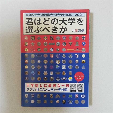 君はどの大学を選ぶべきか メルカリ