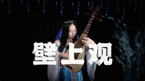 【琵琶】张曦匀 壁上观 琵琶 Pipa Cover By Carolyn Wang 梦游天下 朱颜改，怎不见窟画昔日璀璨，却醒来