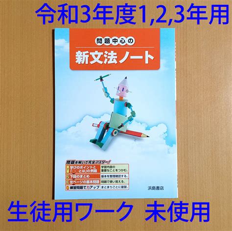 Yahooオークション 令和3年1 2 3年用「問題中心の 新文法ノート【生