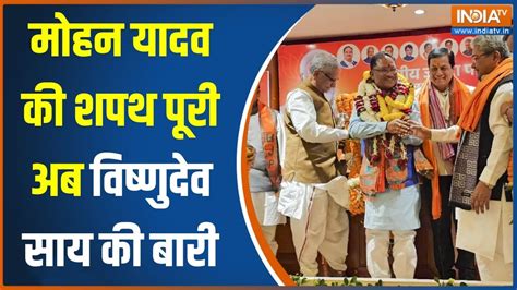 Oath Ceremony Mohan Yadav ने ली सीएम पद की शपथ शपथअब विष्णुदेव साय