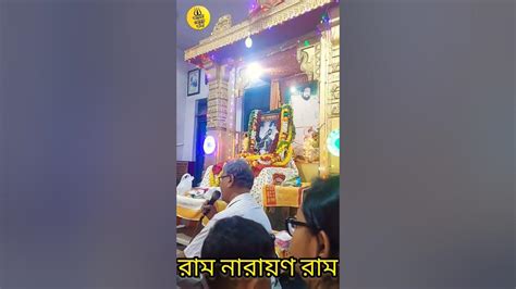 🔱 রাম নারায়ণ রাম 🔱 পরমপিতার শুভ ১০৪ তম আবির্ভাব তিথি উপলক্ষে কর্মী