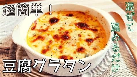 【超簡単 】痩せる 豆腐グラタン！ダイエットにオススメ！【低糖質・グルテンフリー】 Youtube