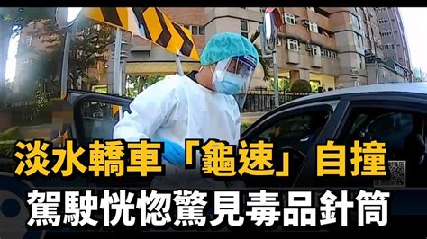 淡水轎車「龜速」自撞 駕駛恍惚驚見毒品針筒－民視新聞 Youtube