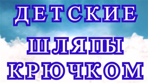 Детские шляпы крючком - подборка работ для идей - YouTube