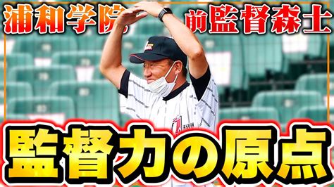 【高校野球】浦和学院野球部前監督の森士がセンバツの解説をしながら何を測っていた？監督力のエピソードも！【甲子園】 Youtube