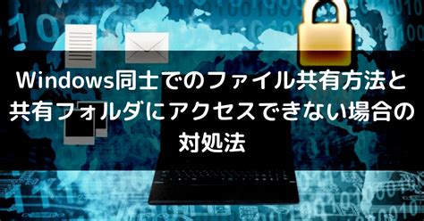 Windows10上の共有フォルダにアクセスできない場合の対処法 Fp2se