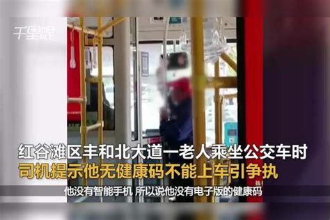 【江西】网传一老人乘公交车无健康码司机不让其上车，双方引争执老人对司机大打出手老人争执双方