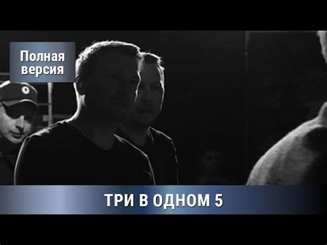 Три В одном! 5 часть. Все серии увлекательного детектива. Русский ...