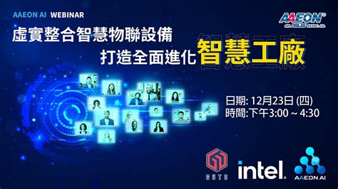 【aaeon Ai】虛實整合智慧物聯設備，打造全面進化智慧工廠 Ai Webinar】虛實整合智慧物聯設備，打造全面進化智慧工廠 Youtube