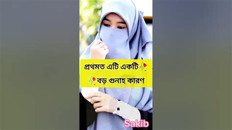 লজ্জা নয় জানতে হবে 💗 Vairl Islamic Tiktok Islam Vairal Shorts