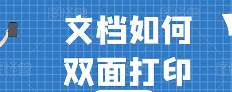 如何让文档双面打印？ 1、在word 2019中快速实现双面打印word是目前最通用的办公软件，在word 2019中要实现双面打印是很简单的