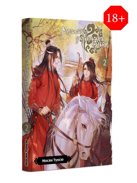 Книга Магистр дьявольского культа Том 2 | Мосян Тунсю - купить с ...