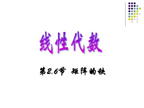 线性代数2[1] 6 矩阵的秩 Word文档在线阅读与下载 无忧文档