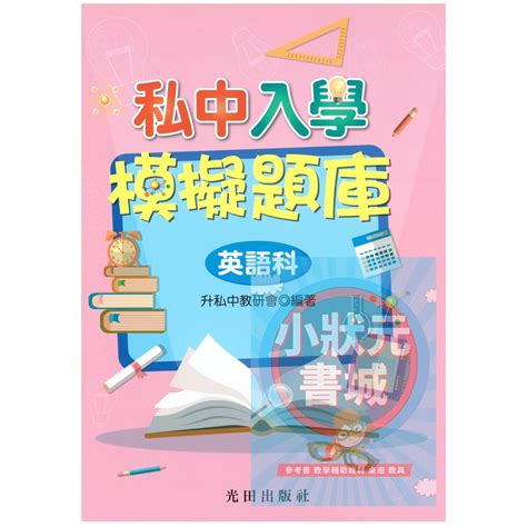 私中入學模擬題庫 國語科 英語科 數學科 自然科 共四冊 光田出版社『小狀元書城』 蝦皮購物