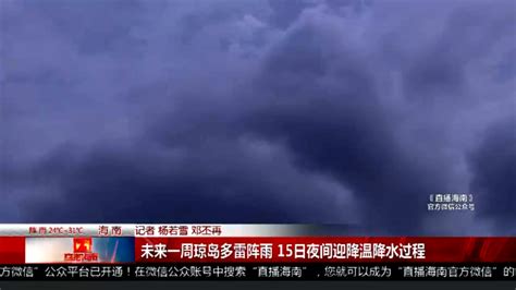 降温降雨强对流！未来一周海南天气→